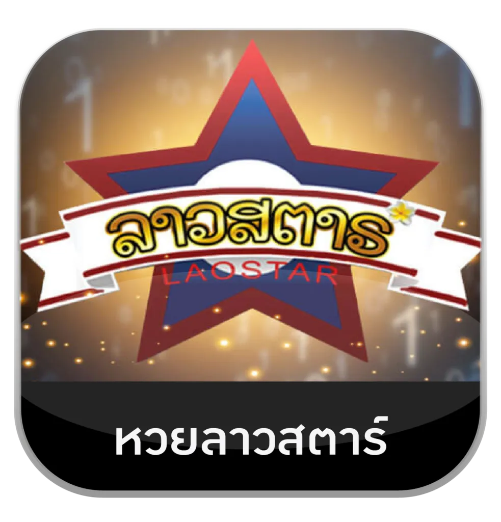 imgi_16_ลาวสตาร์